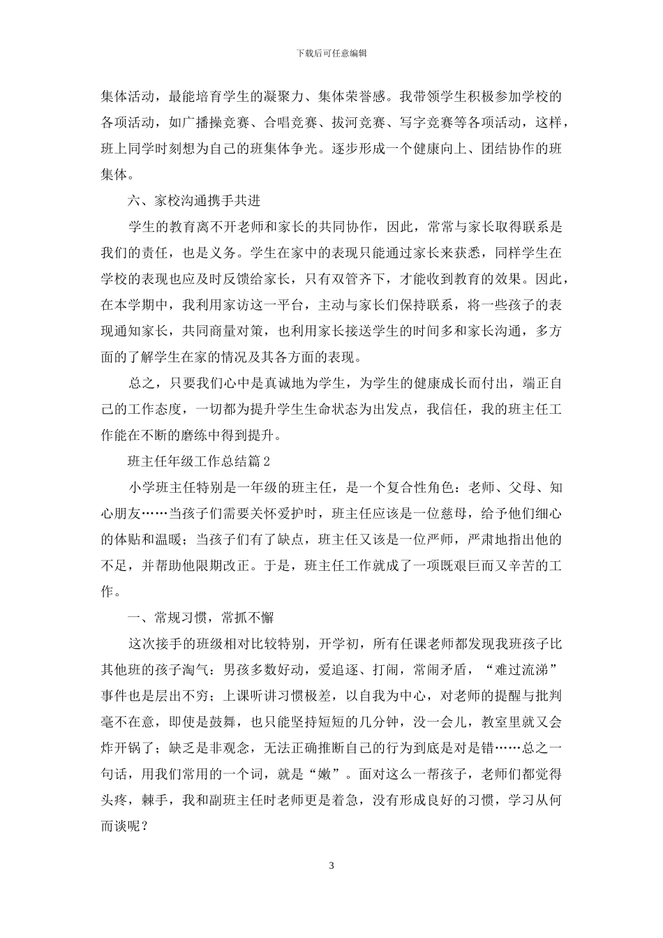 班主任年级工作总结集锦7篇-1_第3页