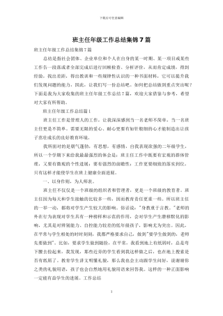 班主任年级工作总结集锦7篇-1