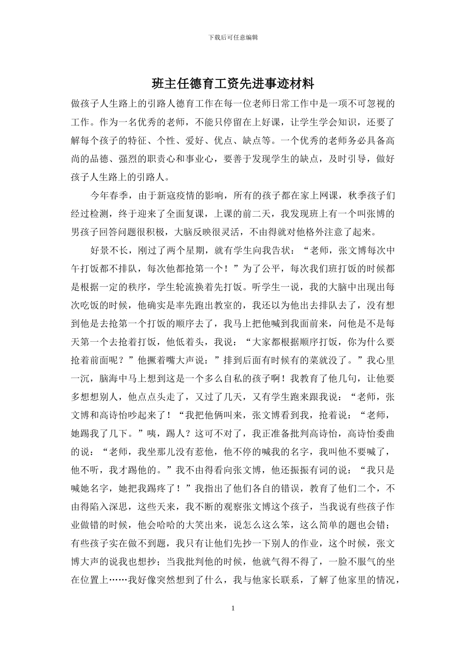 班主任德育工资先进事迹材料_第1页