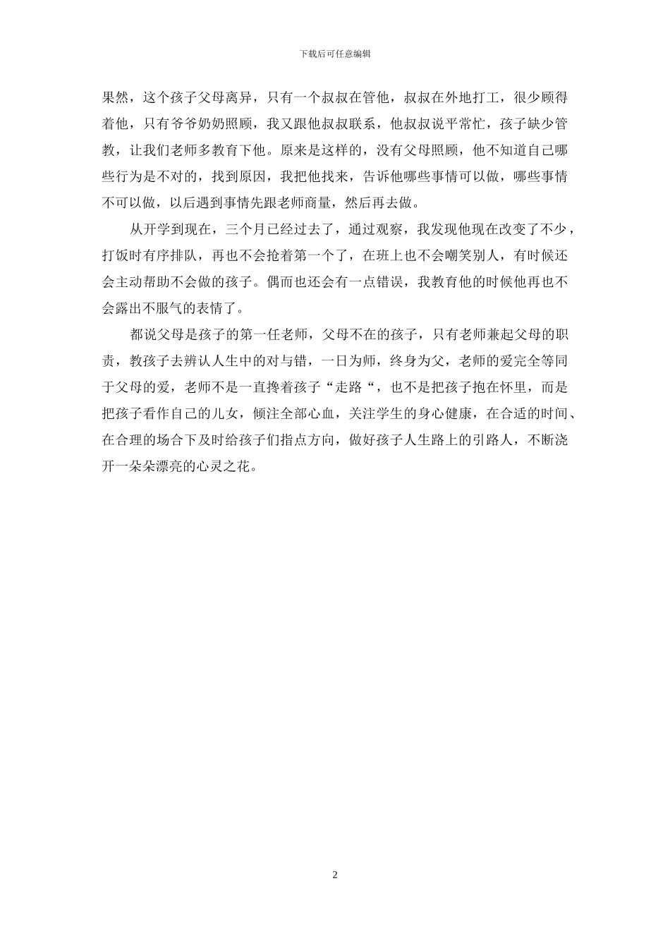 班主任德育工资先进事迹材料_第2页