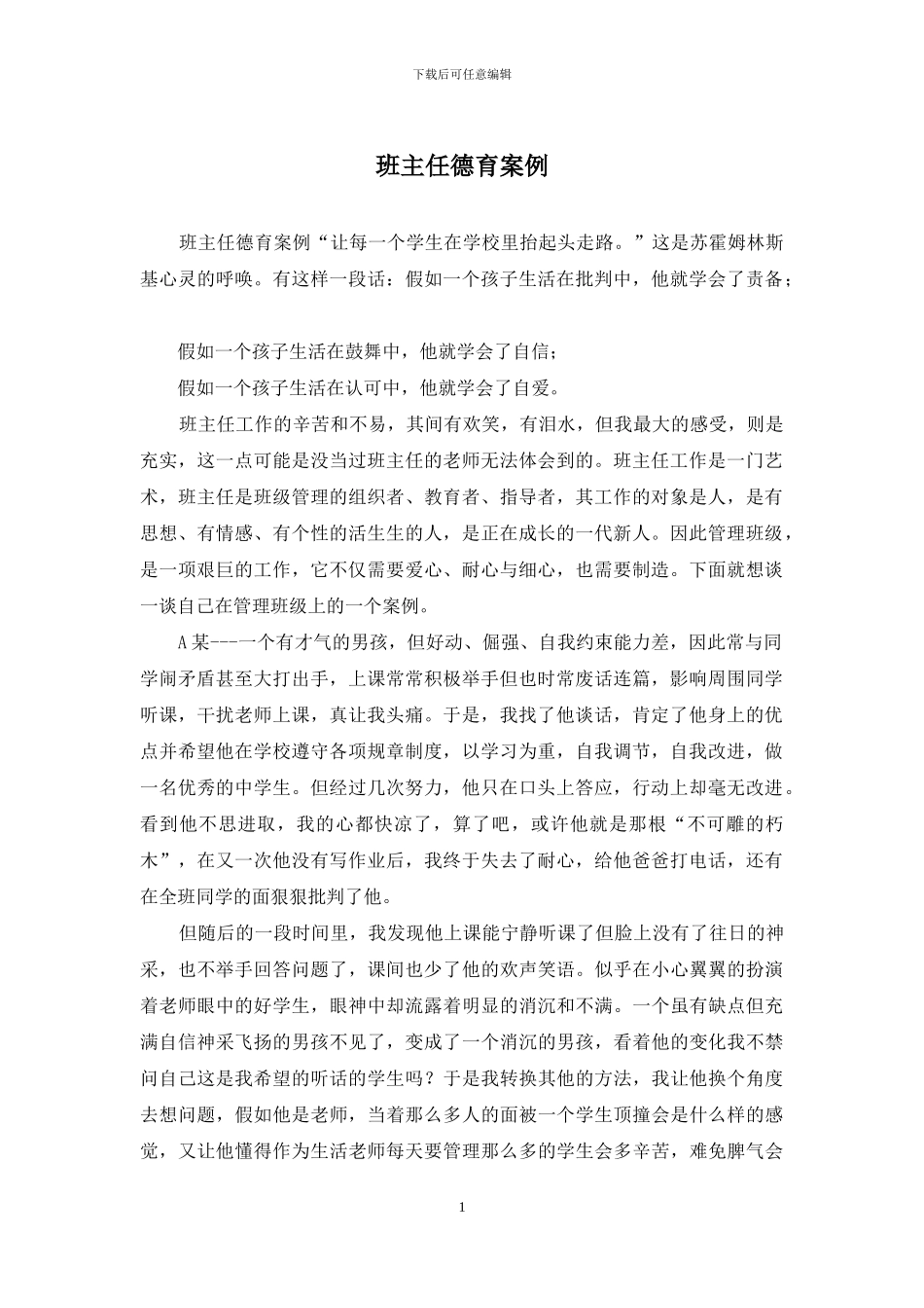 班主任德育案例_第1页