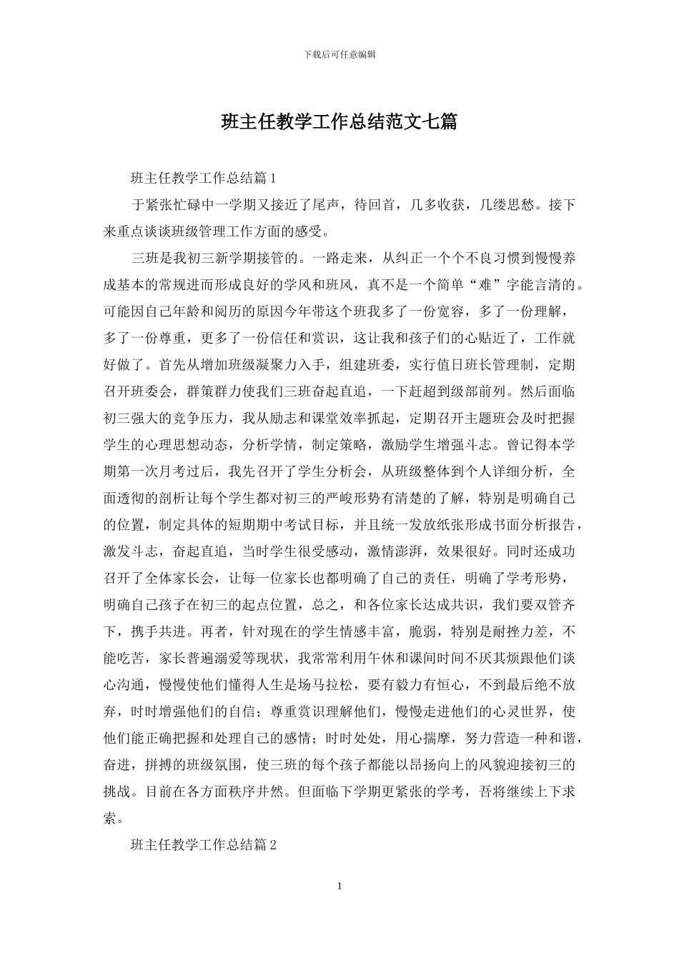 班主任教学工作总结范文七篇_第1页