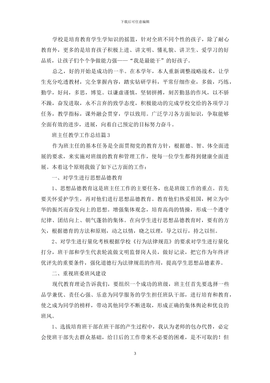 班主任教学工作总结范文七篇_第3页