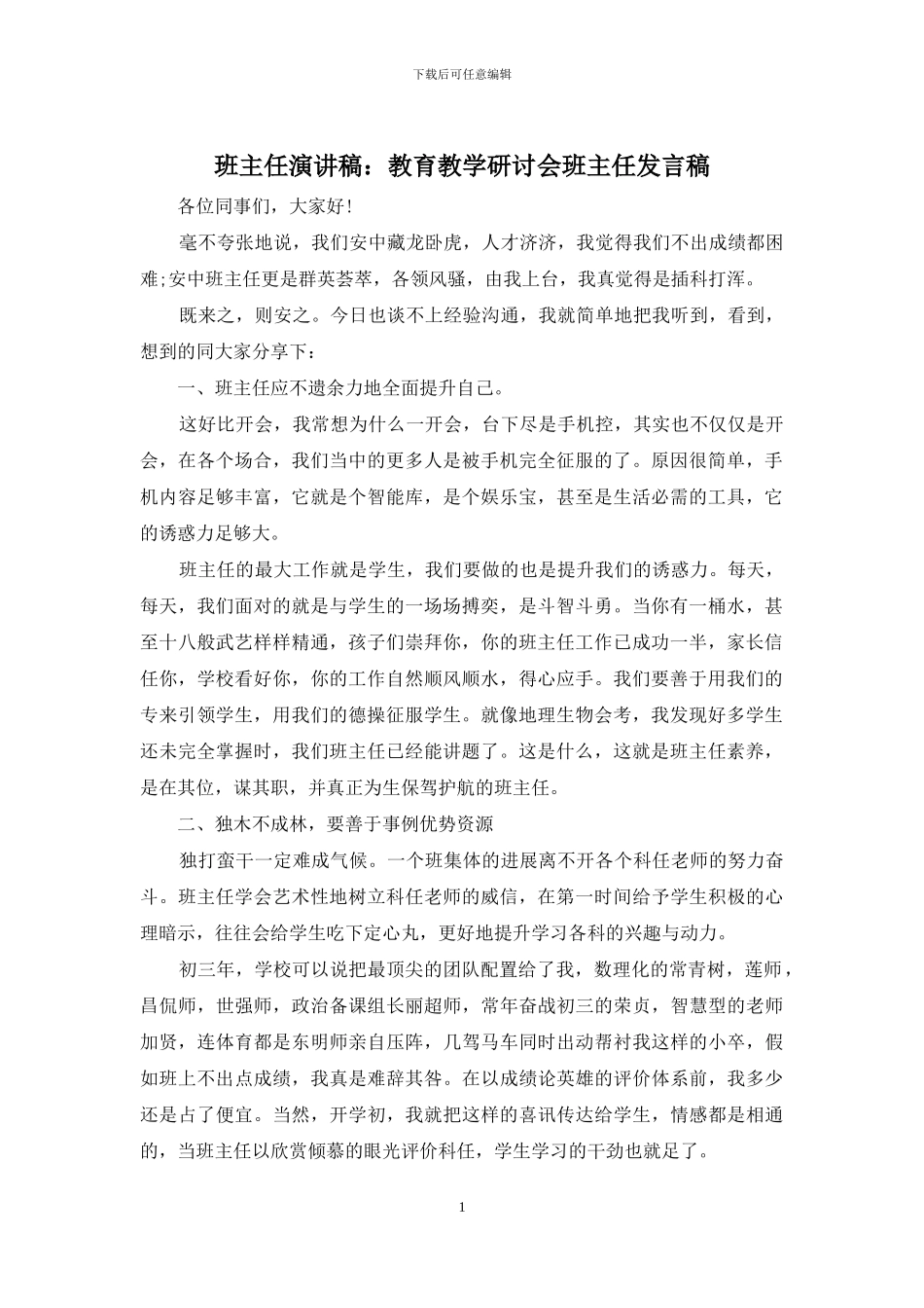 班主任演讲稿：教育教学研讨会班主任发言稿_第1页