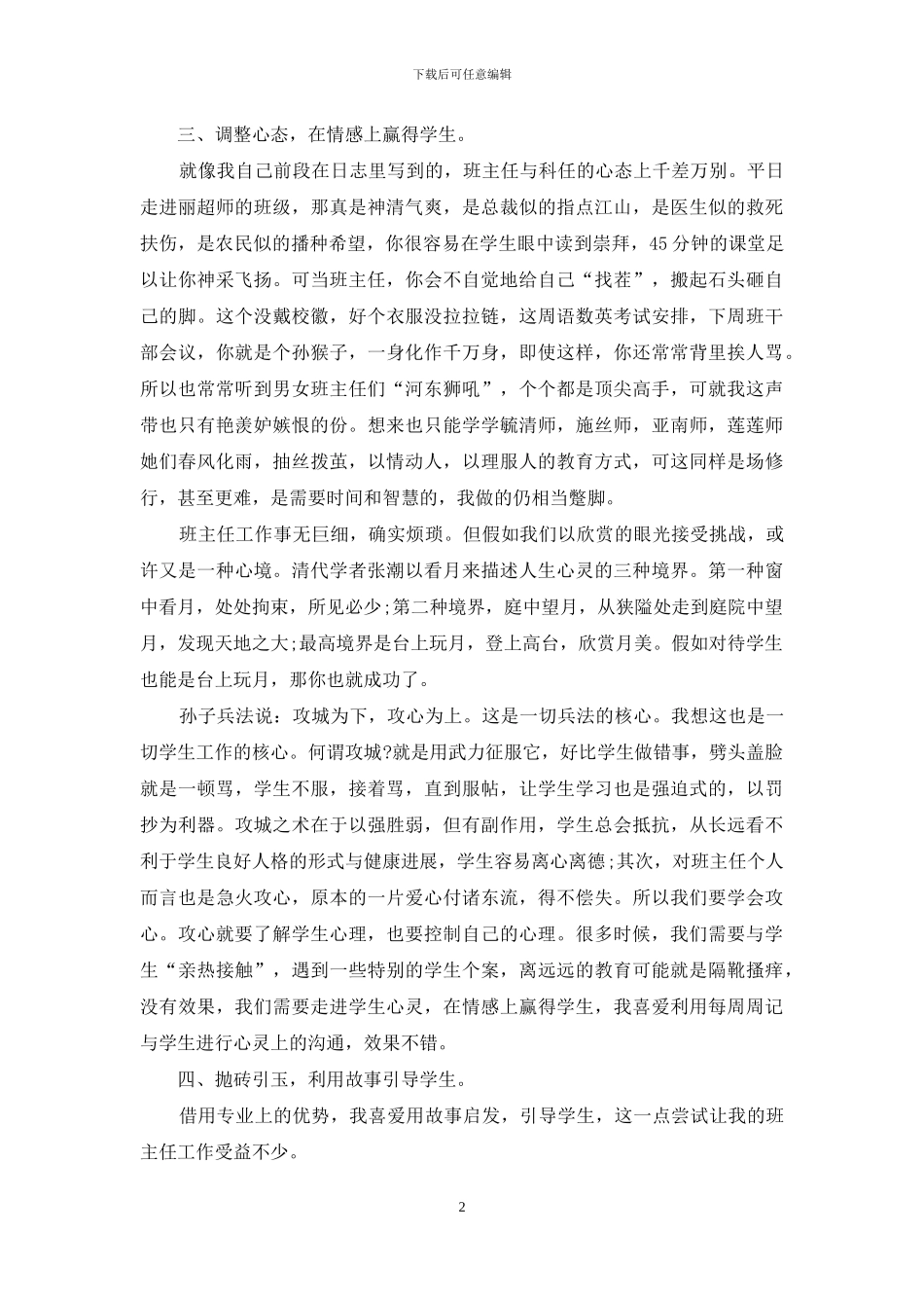 班主任演讲稿：教育教学研讨会班主任发言稿_第2页