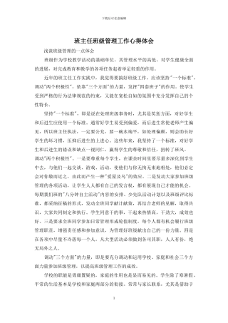 班主任班级管理工作心得体会