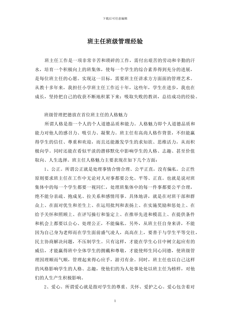 班主任班级管理经验_第1页