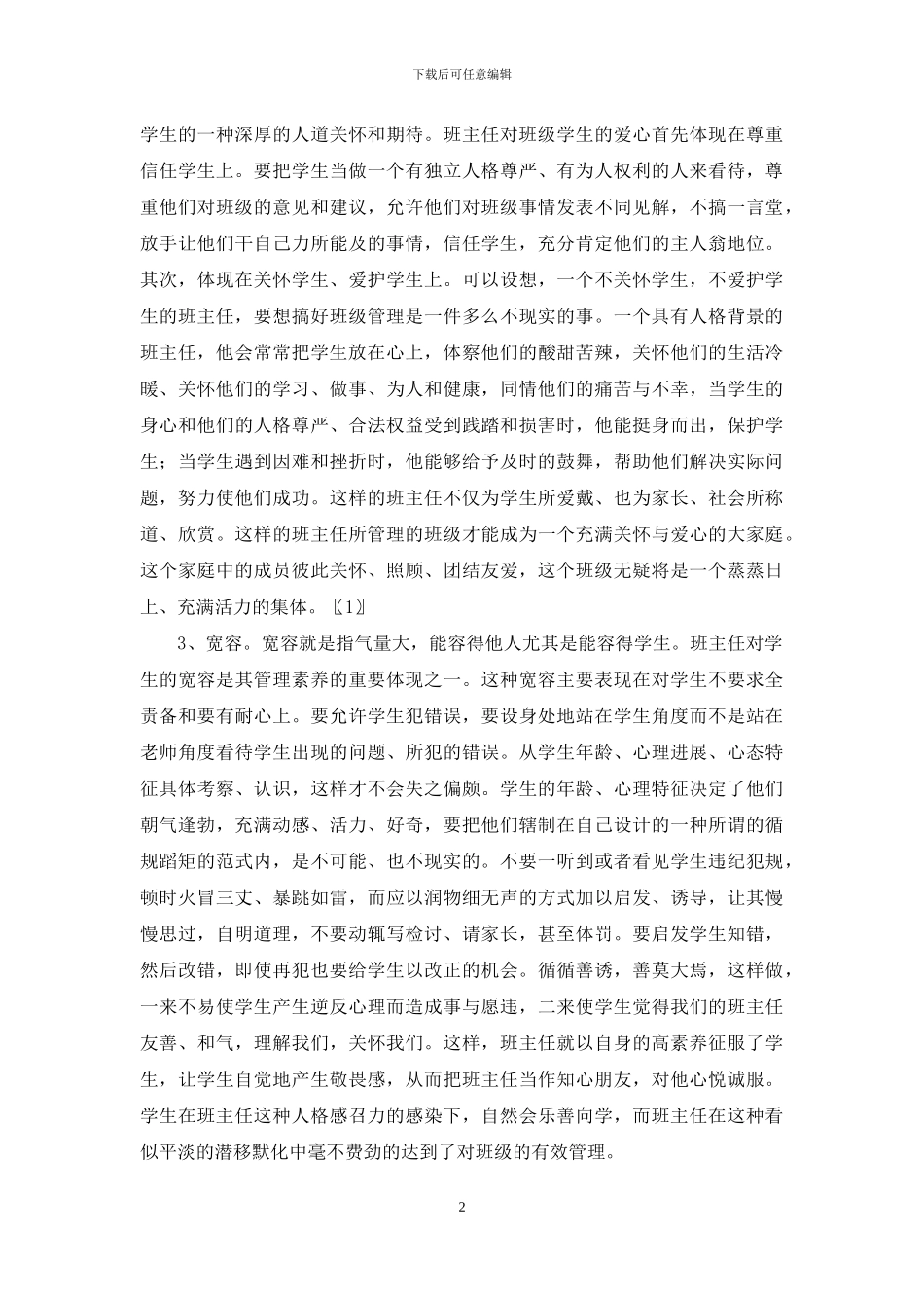 班主任班级管理经验_第2页