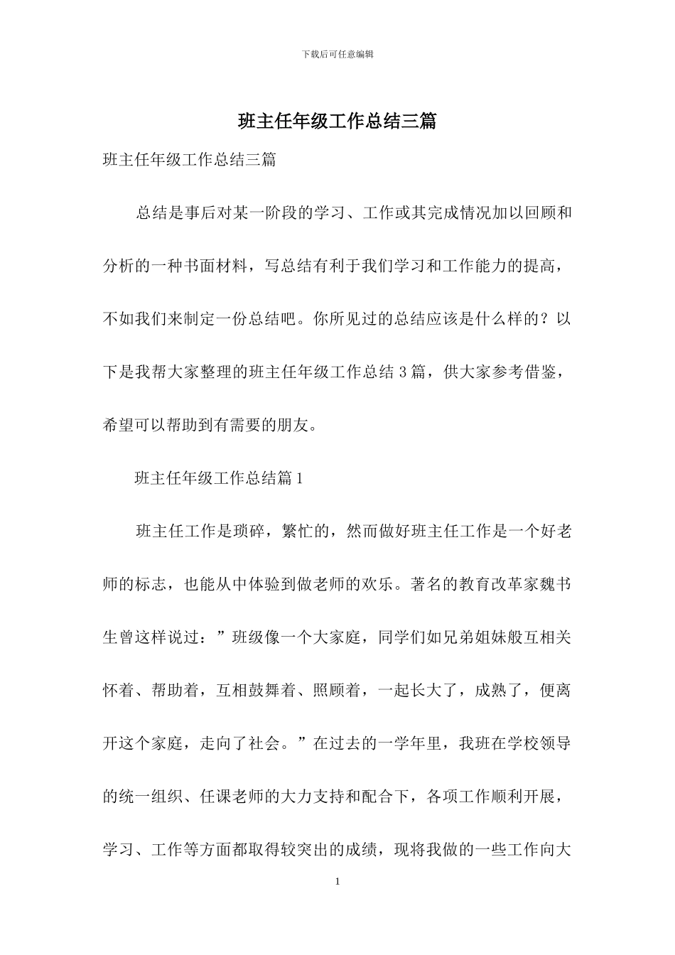 班主任年级工作总结三篇-11_第1页