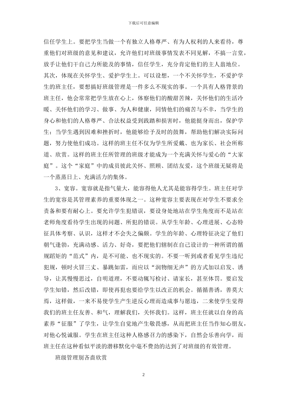 班主任班级管理经验汇报材料_第2页