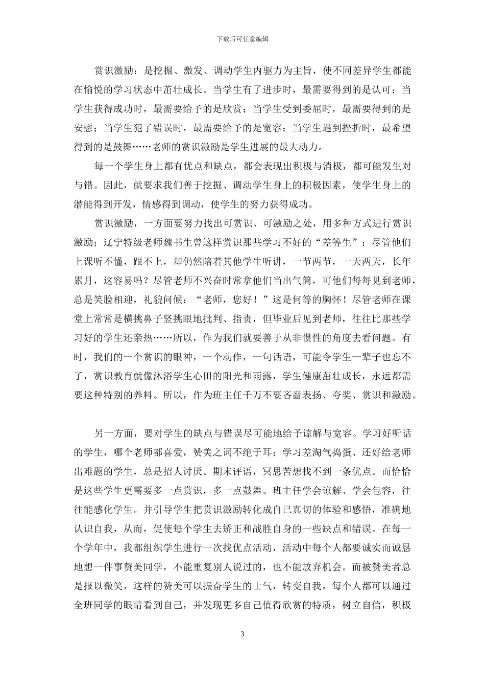 班主任班级管理经验汇报材料_第3页