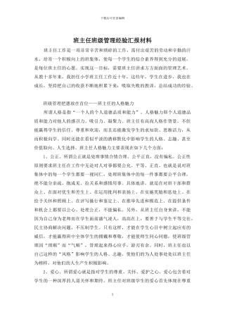 班主任班级管理经验汇报材料