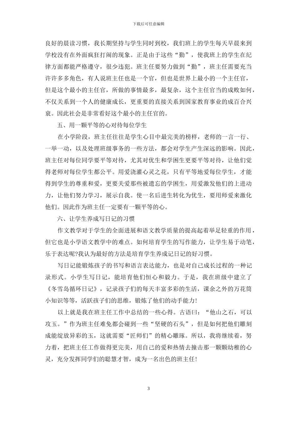 班主任班级管理心得体会六大点_第3页