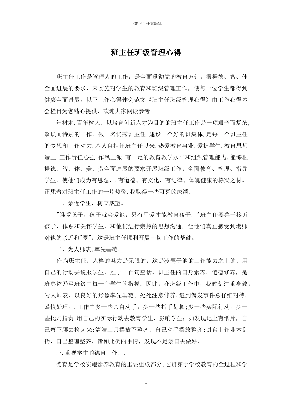 班主任班级管理心得_第1页