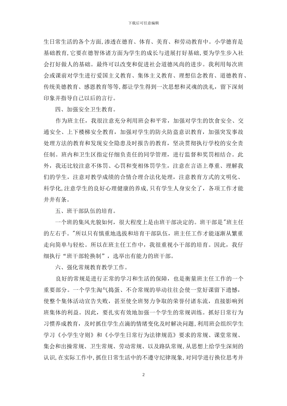班主任班级管理心得_第2页