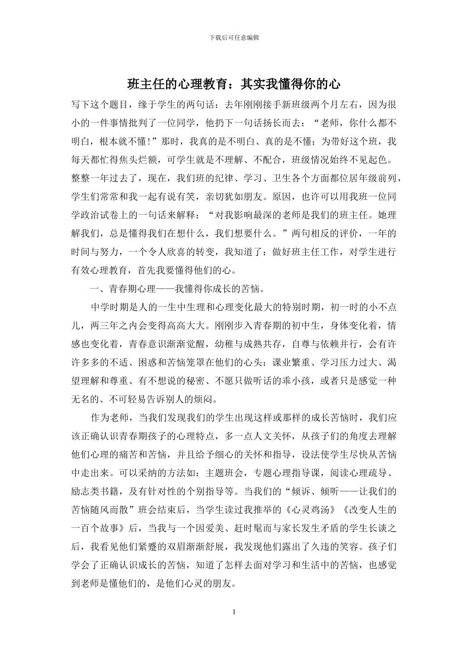 班主任的心理教育：其实我懂得你的心_第1页