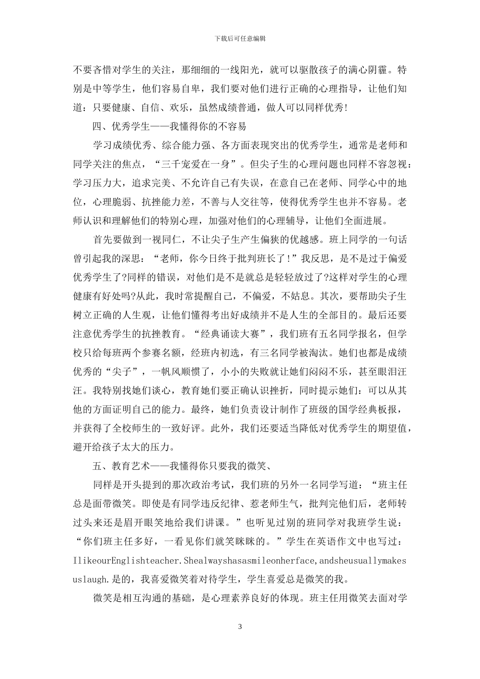 班主任的心理教育：其实我懂得你的心_第3页