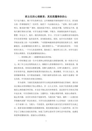班主任的心理教育：其实我懂得你的心