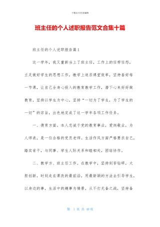 班主任的个人述职报告范文合集十篇