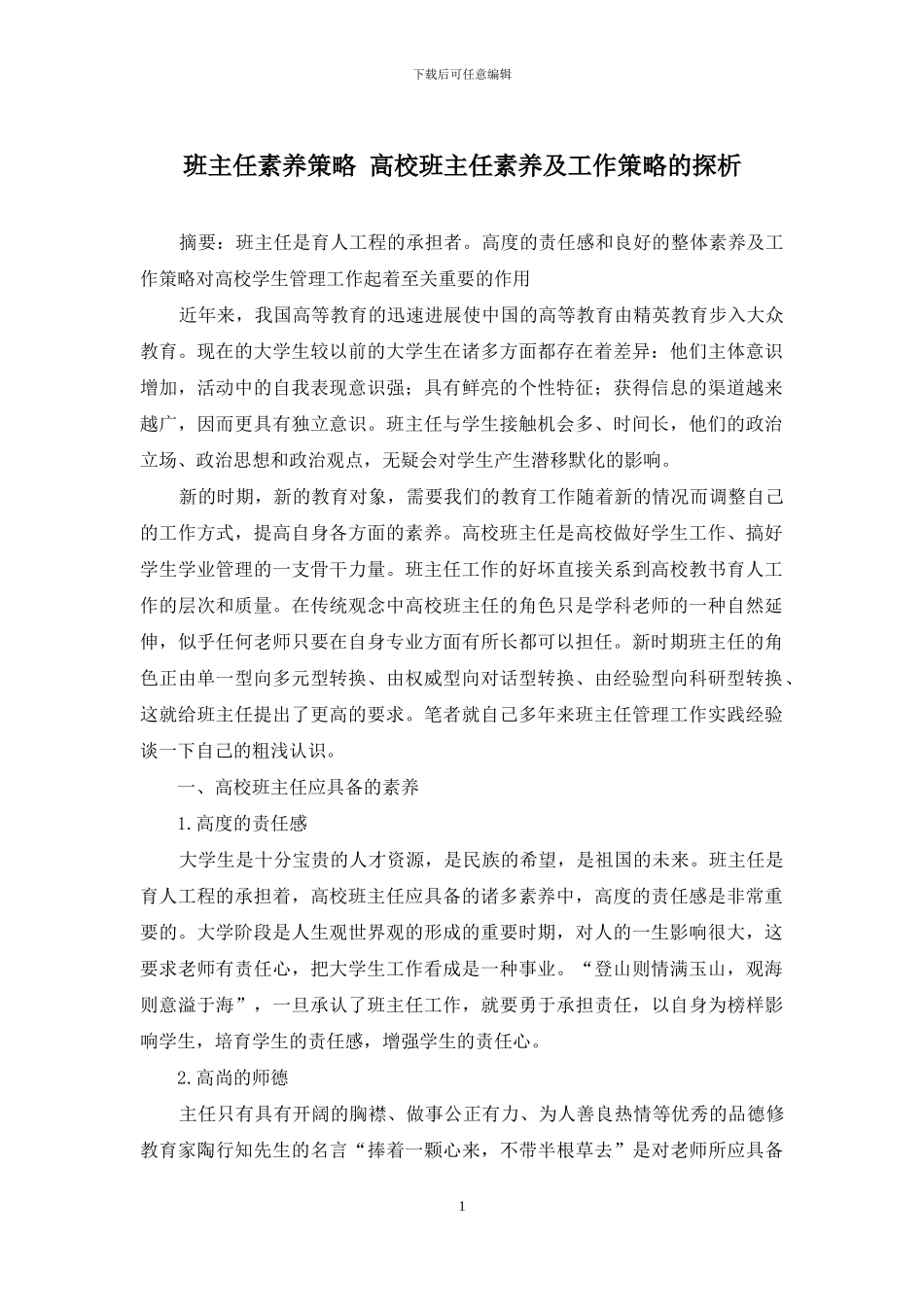 班主任素质策略-高校班主任素质及工作策略的探析_第1页