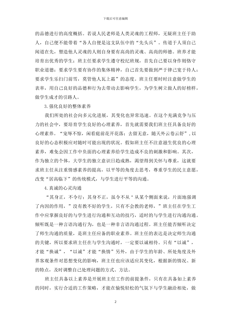 班主任素质策略-高校班主任素质及工作策略的探析_第2页