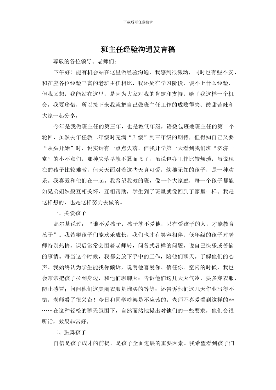 班主任经验交流发言稿_第1页