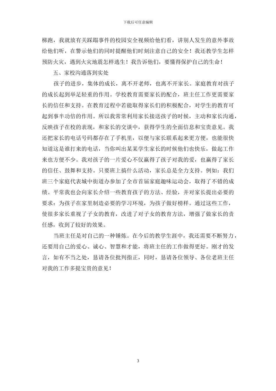 班主任经验交流发言稿_第3页