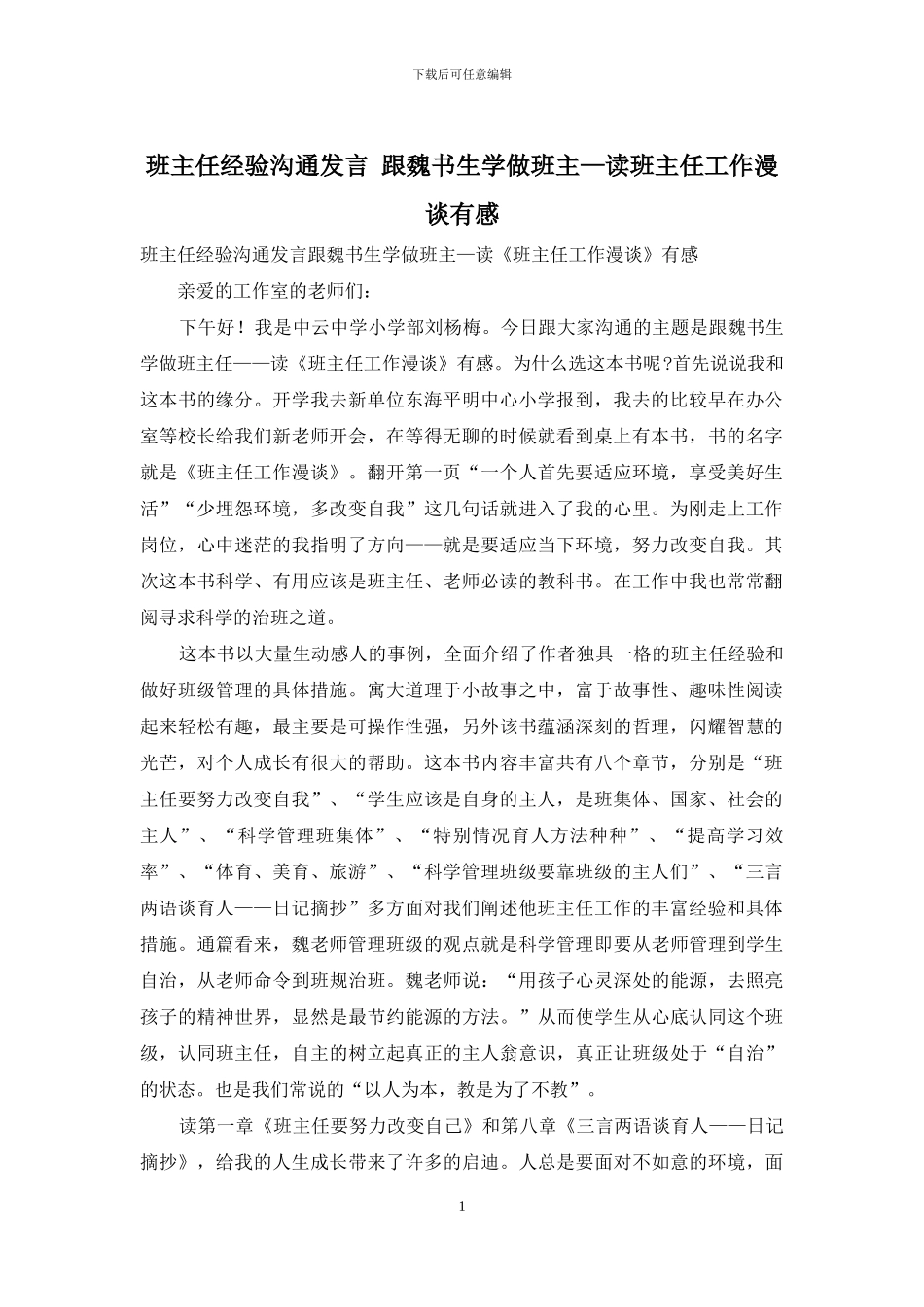 班主任经验交流发言-跟魏书生学做班主—读班主任工作漫谈有感_第1页