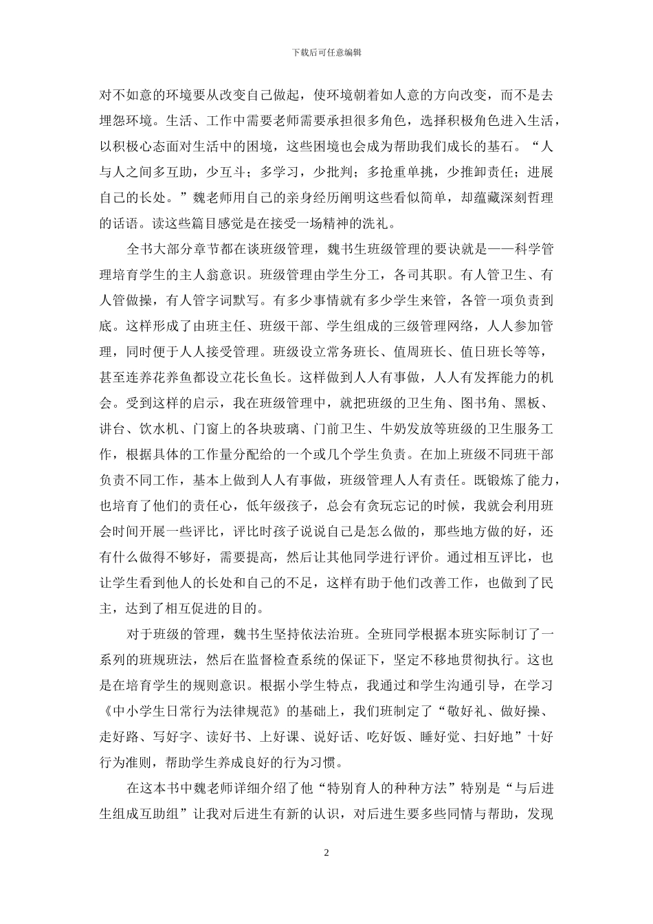 班主任经验交流发言-跟魏书生学做班主—读班主任工作漫谈有感_第2页