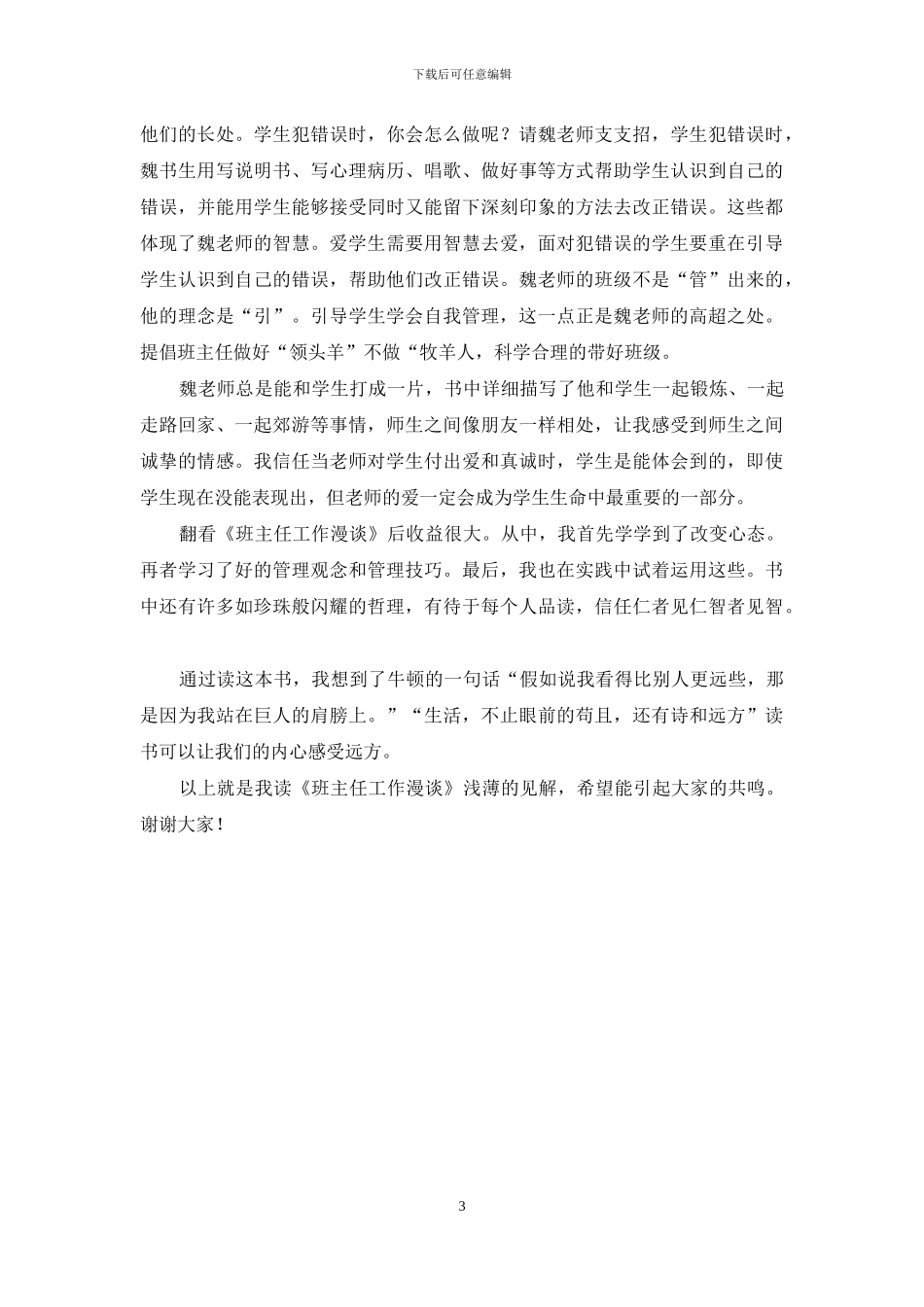 班主任经验交流发言-跟魏书生学做班主—读班主任工作漫谈有感_第3页