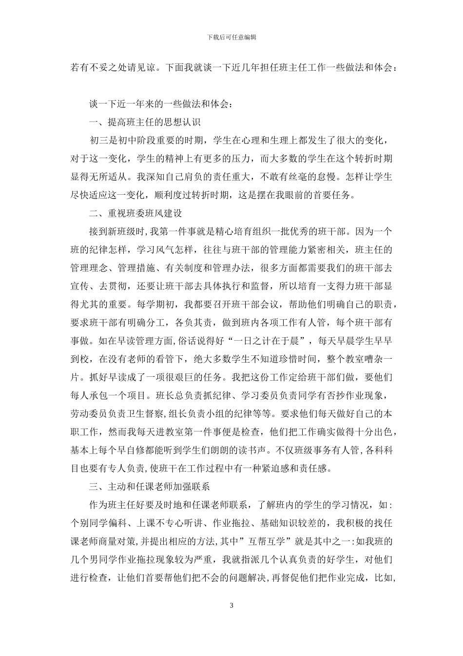 班主任经验交流会发言_第3页