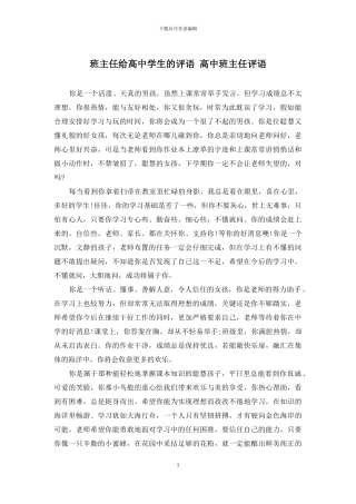 班主任给高中学生的评语-高中班主任评语