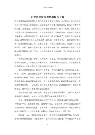 班主任经验交流总结报告十篇