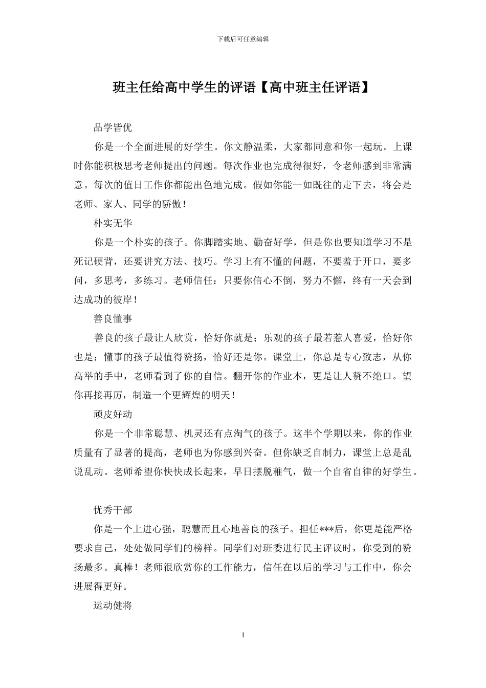 班主任给高中学生的评语_第1页