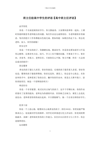 班主任给高中学生的评语