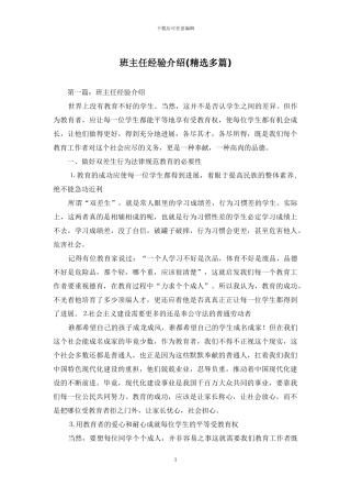 班主任经验介绍