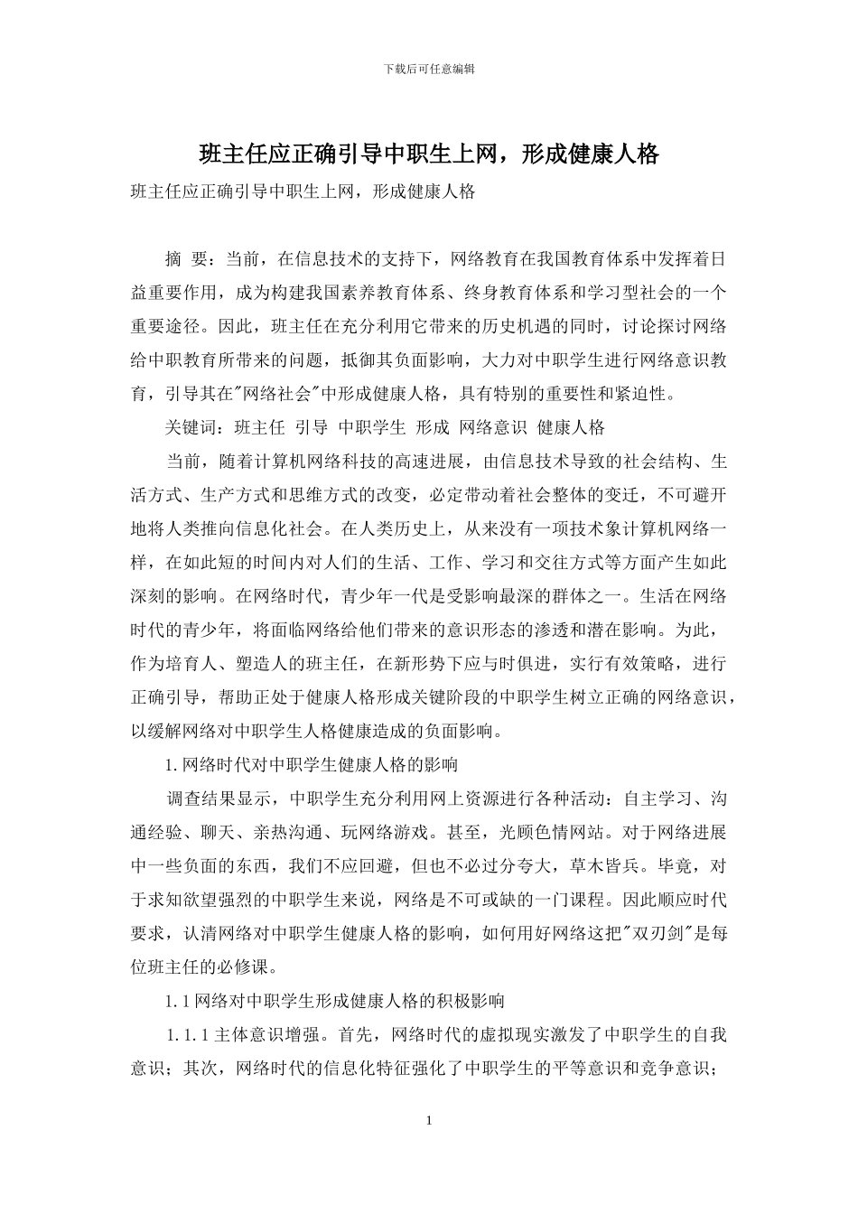 班主任应正确引导中职生上网-形成健康人格_第1页