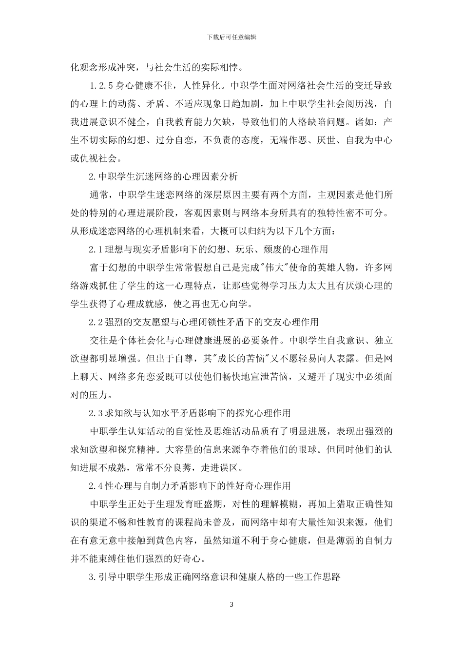 班主任应正确引导中职生上网-形成健康人格_第3页