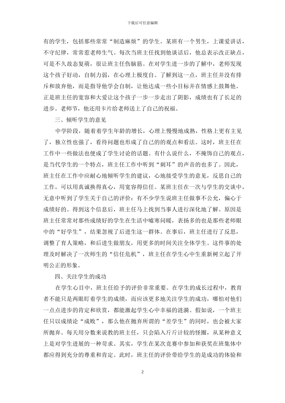 班主任心得：做一个宽容的班主任-做班主任的心得体会_第2页