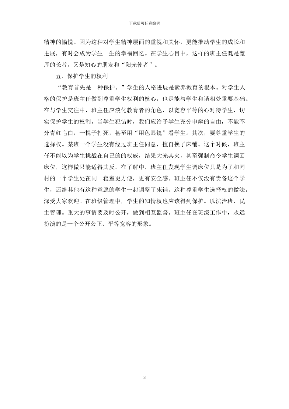 班主任心得：做一个宽容的班主任-做班主任的心得体会_第3页