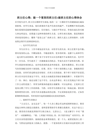 班主任心得：做一个宽容的班主任-做班主任的心得体会