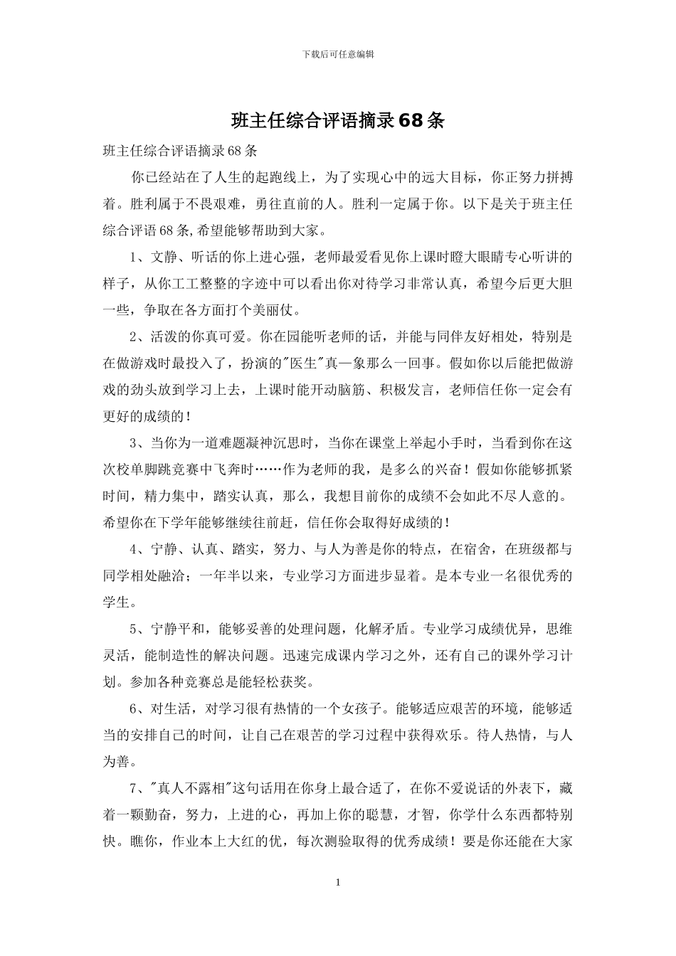 班主任综合评语摘录68条_第1页