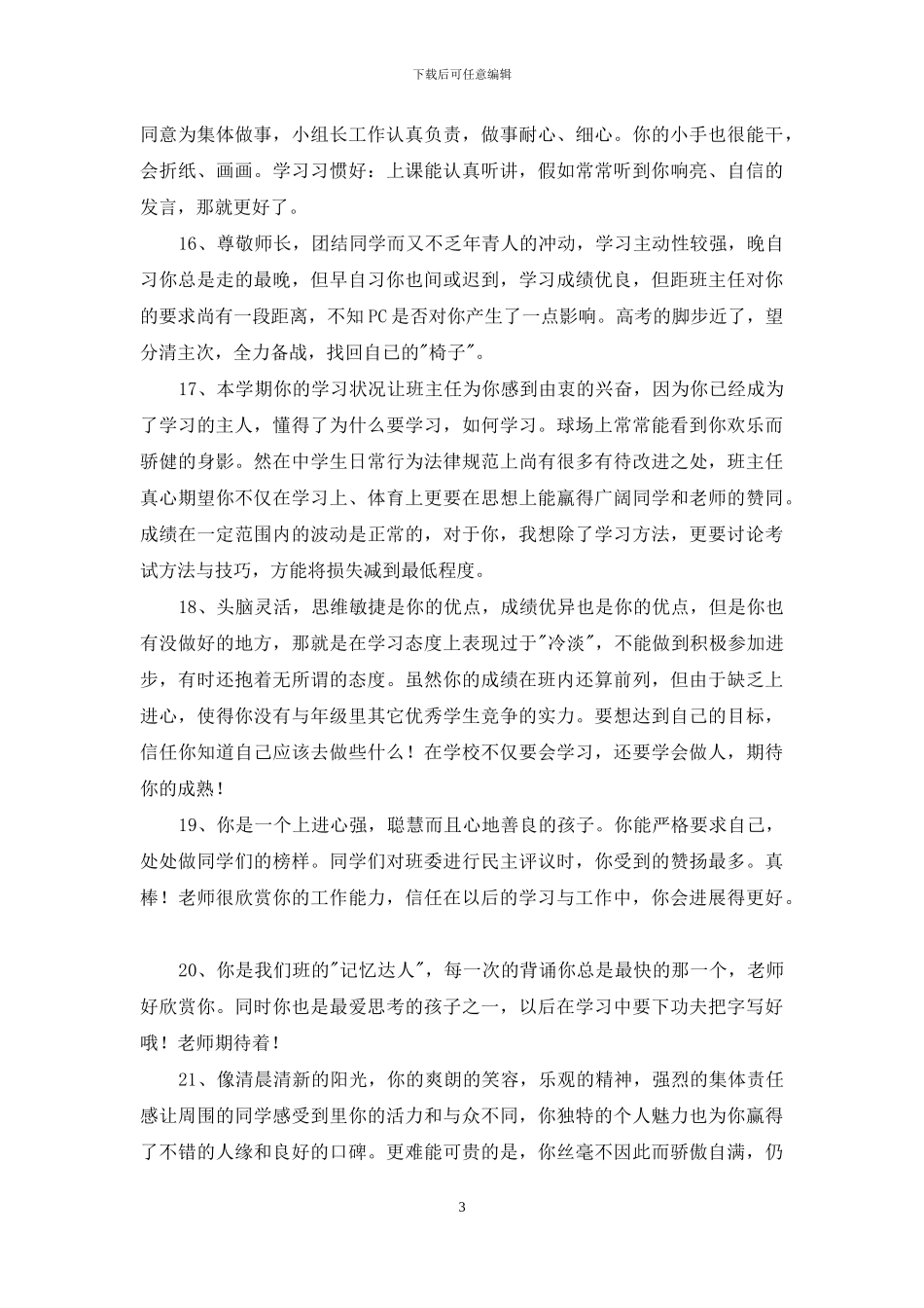 班主任综合评语摘录68条_第3页
