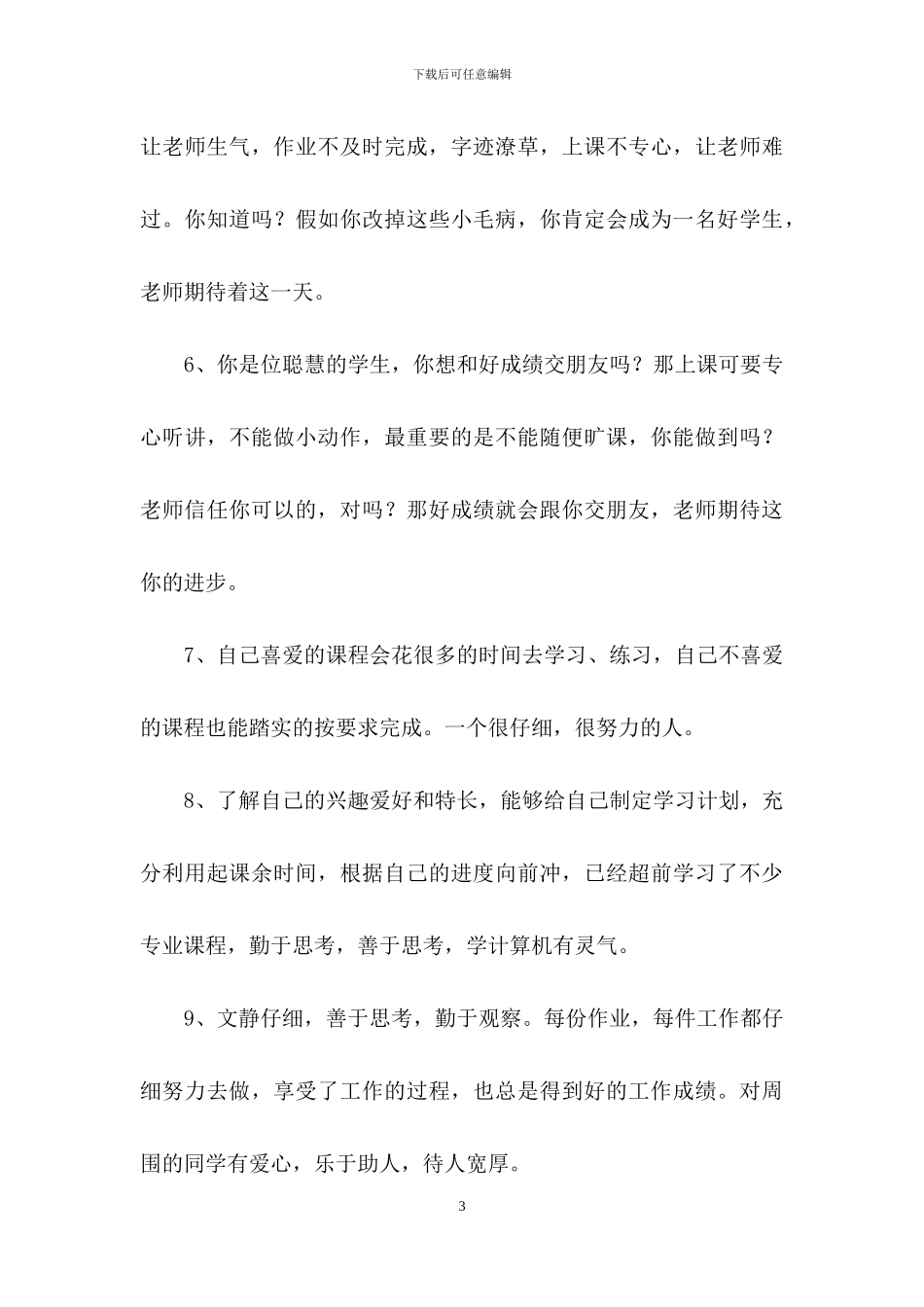 班主任综合评语汇编100句_第3页