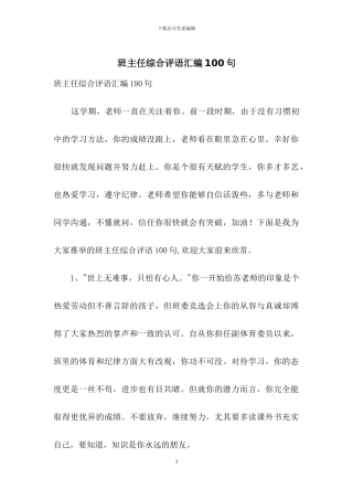 班主任综合评语汇编100句