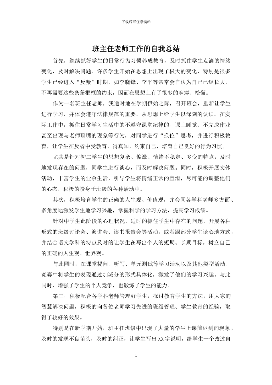 班主任老师工作的自我总结_第1页