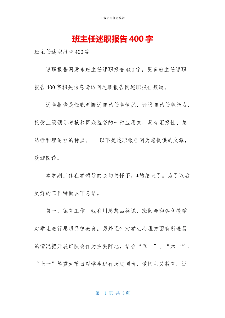 班主任述职报告400字_第1页