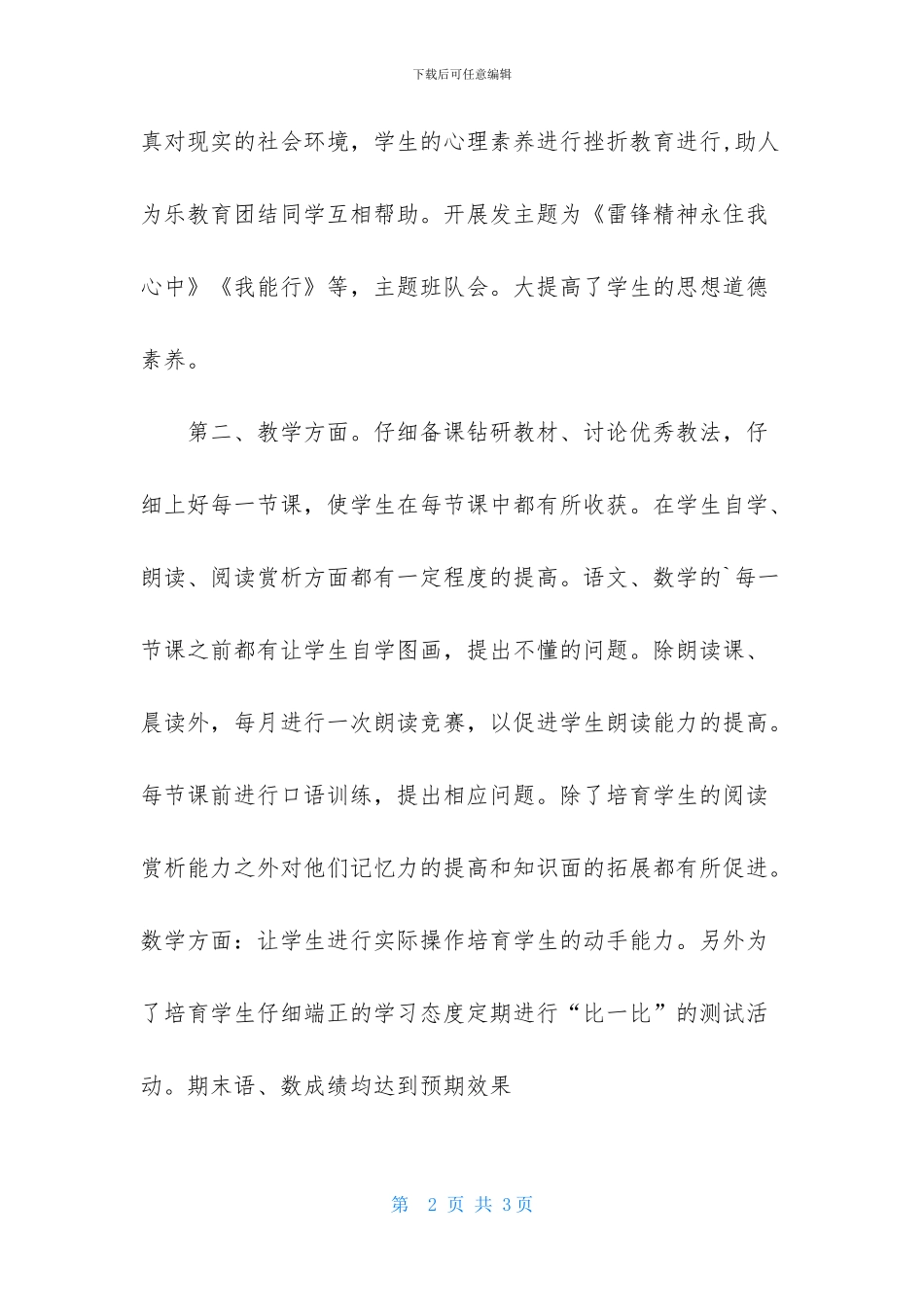 班主任述职报告400字_第2页