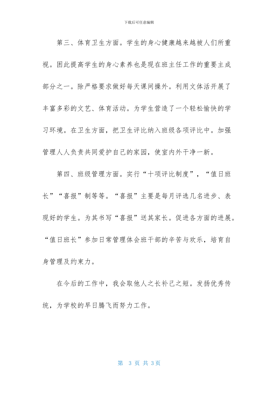 班主任述职报告400字_第3页
