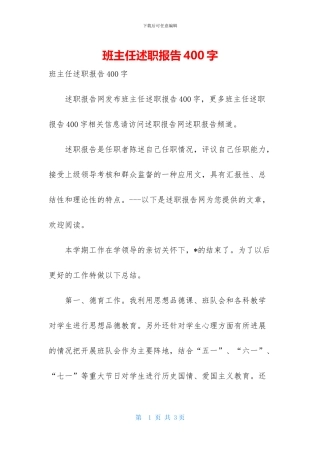 班主任述职报告400字